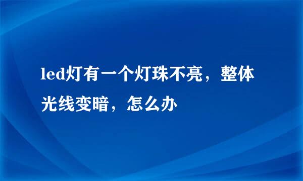 led灯有一个灯珠不亮,整体光线变暗,怎么办