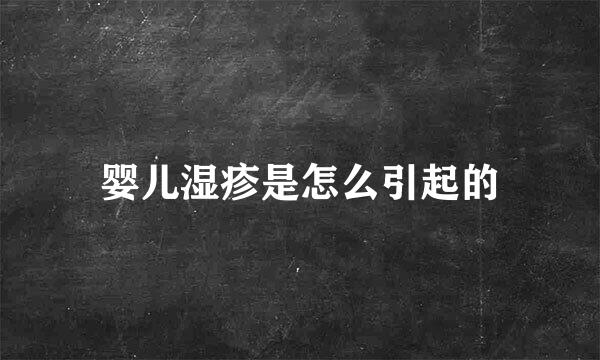 婴儿湿疹是怎么引起的