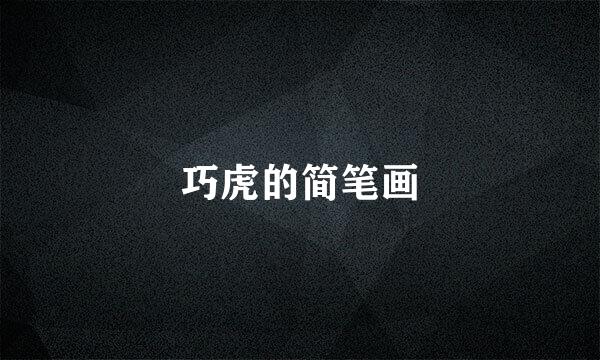巧虎的简笔画
