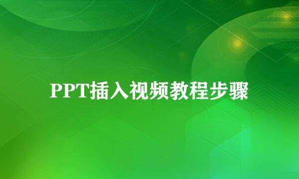 PPT插入视频教程步骤