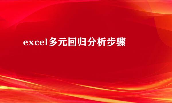 excel多元回归分析步骤