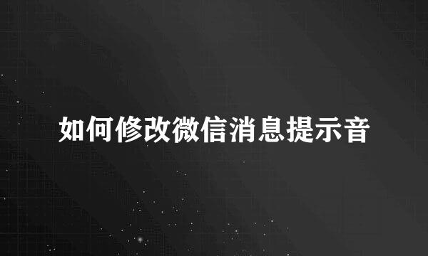 如何修改微信消息提示音