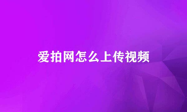 爱拍网怎么上传视频