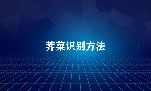 荠菜识别方法