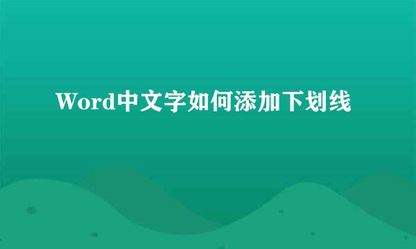 Word中文字如何添加下划线