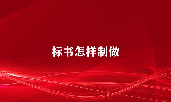 标书怎样制做