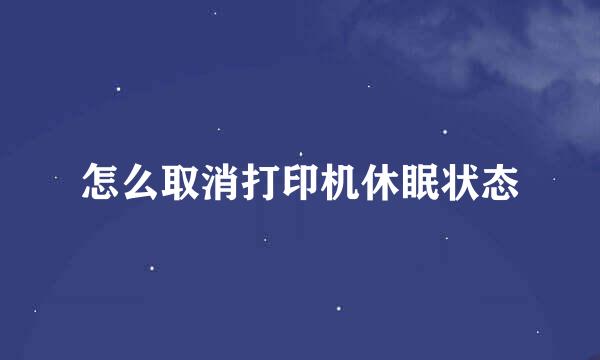 怎么取消打印机休眠状态