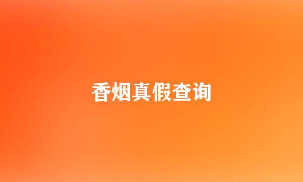 香烟真假查询