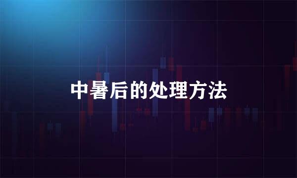 中暑后的处理方法