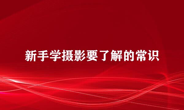 新手学摄影要了解的常识