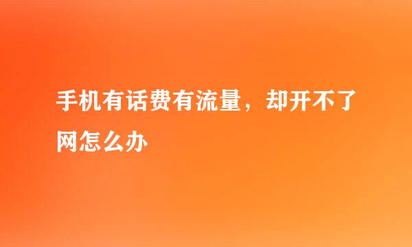 手机有话费有流量，却开不了网怎么办