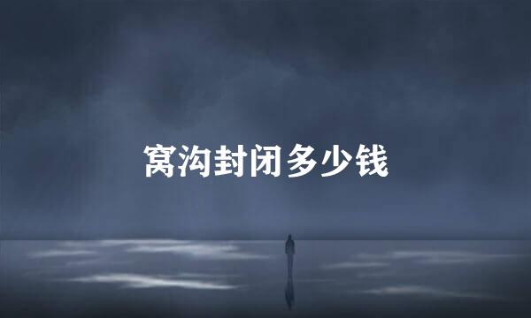 窝沟封闭多少钱