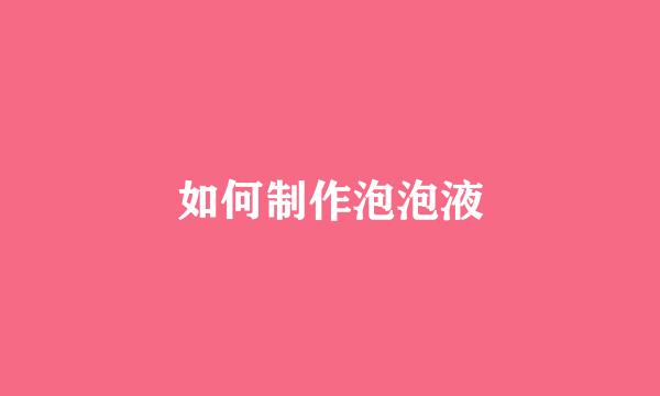 如何制作泡泡液