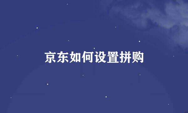 京东如何设置拼购