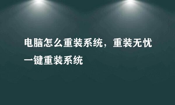 电脑怎么重装系统，重装无忧一键重装系统