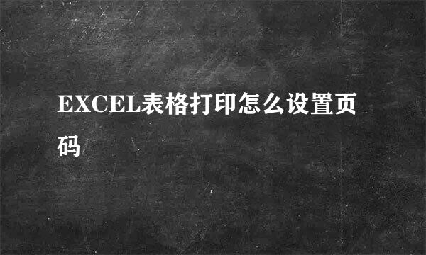 EXCEL表格打印怎么设置页码