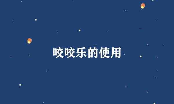 咬咬乐的使用