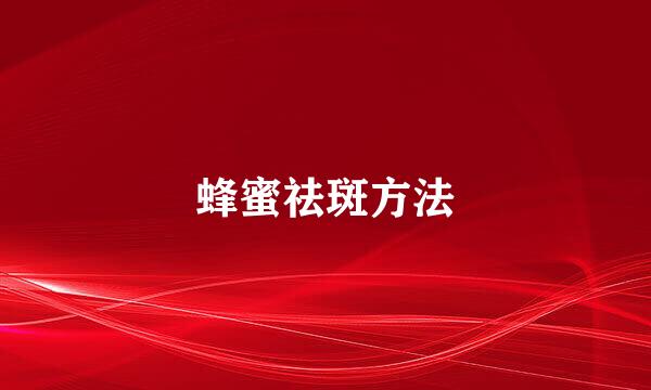 蜂蜜祛斑方法