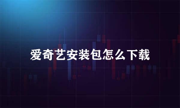 爱奇艺安装包怎么下载