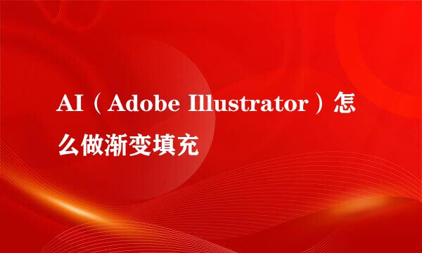 AI(Adobe Illustrator)怎么做渐变填充