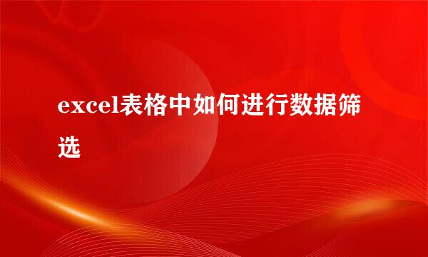 excel表格中如何进行数据筛选