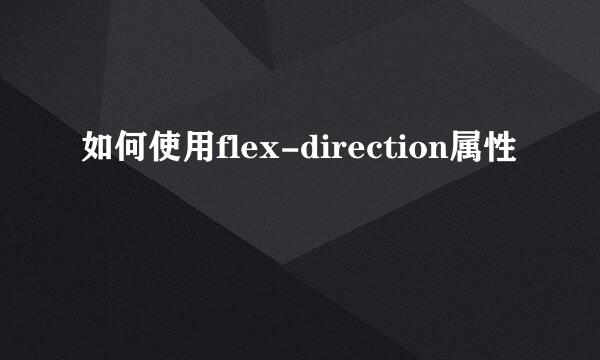 如何使用flex-direction属性