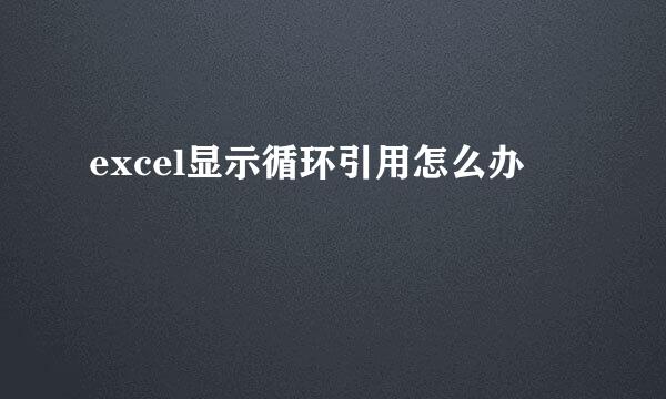 excel显示循环引用怎么办