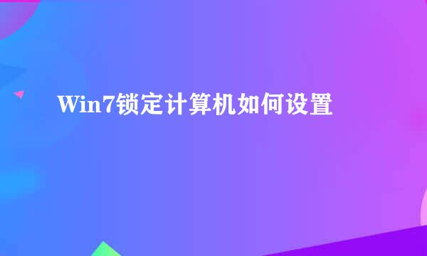Win7锁定计算机如何设置