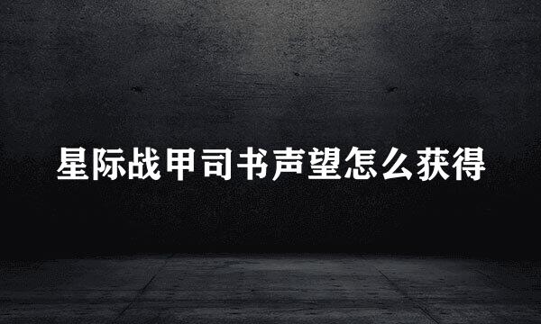 星际战甲司书声望怎么获得