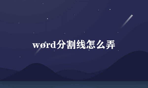 word分割线怎么弄