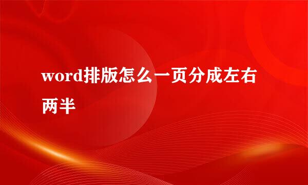 word排版怎么一页分成左右两半