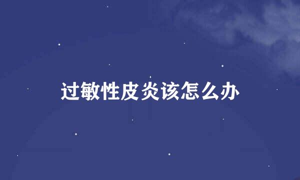 过敏性皮炎该怎么办