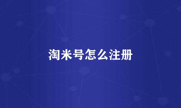 淘米号怎么注册