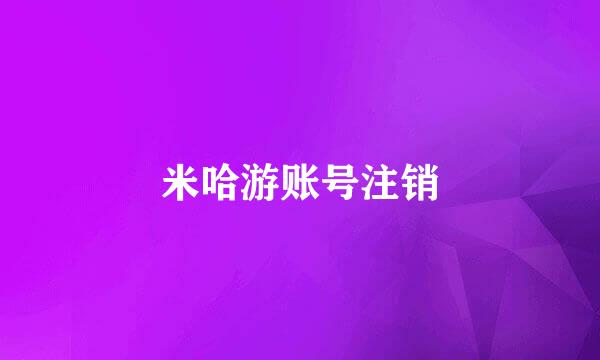 米哈游账号注销