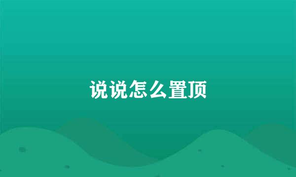 说说怎么置顶