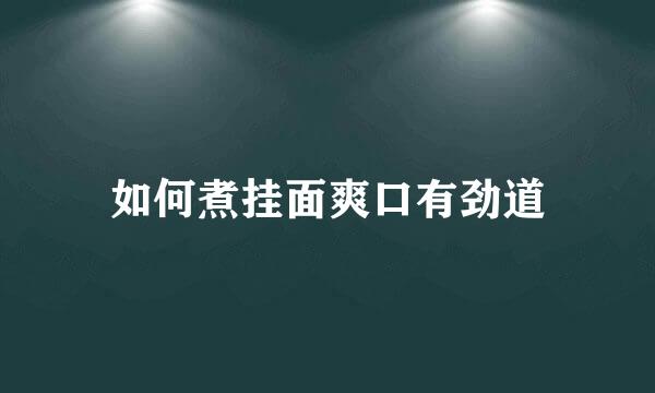 如何煮挂面爽口有劲道