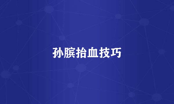 孙膑抬血技巧