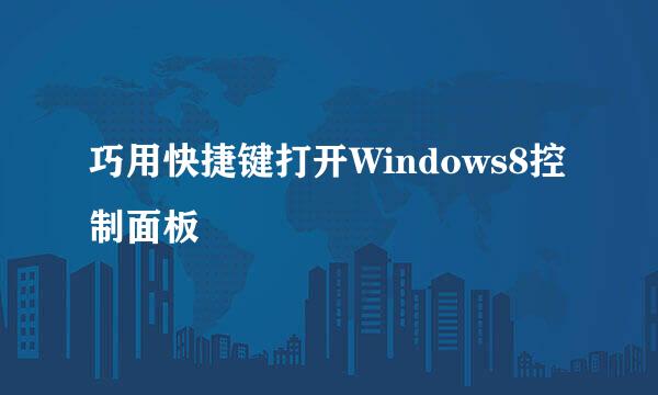 巧用快捷键打开Windows8控制面板