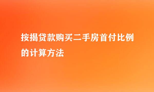 按揭贷款购买二手房首付比例的计算方法