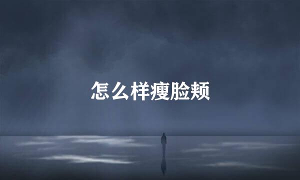 怎么样瘦脸颊