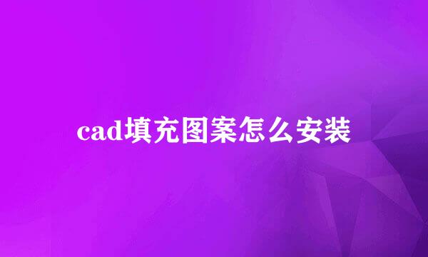 cad填充图案怎么安装