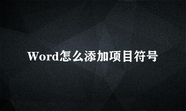Word怎么添加项目符号