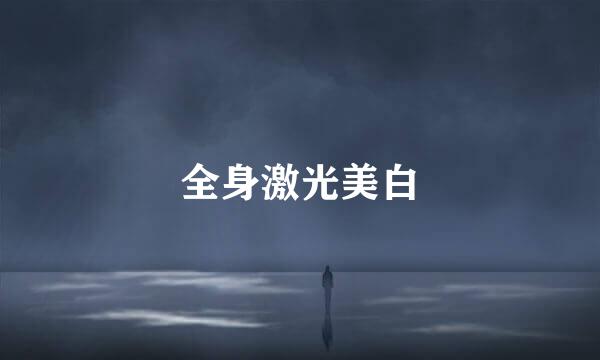 全身激光美白