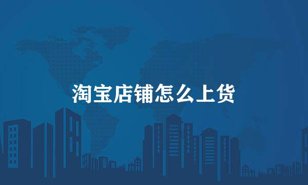 淘宝店铺怎么上货