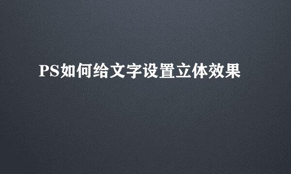 PS如何给文字设置立体效果