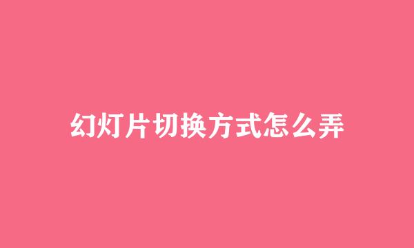 幻灯片切换方式怎么弄
