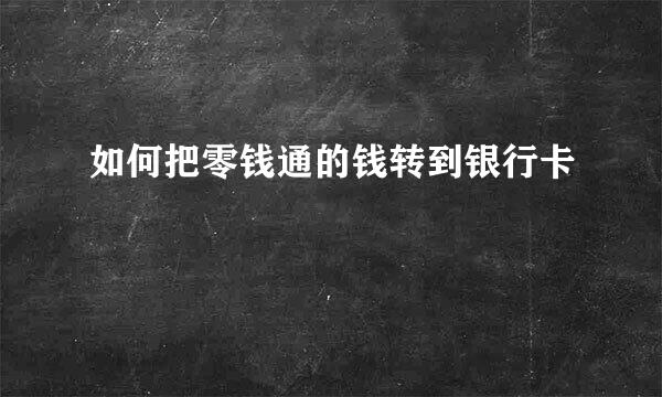 如何把零钱通的钱转到银行卡