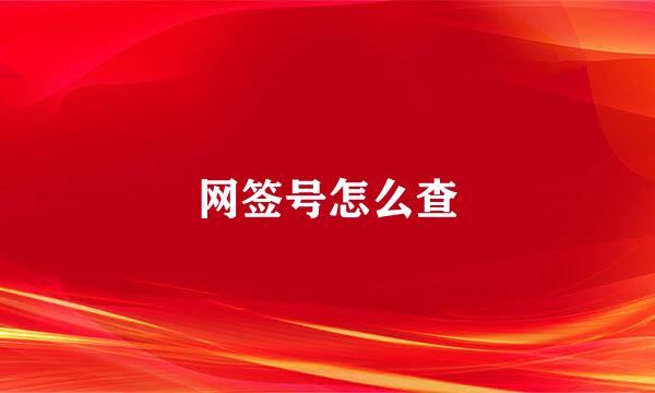 网签号怎么查