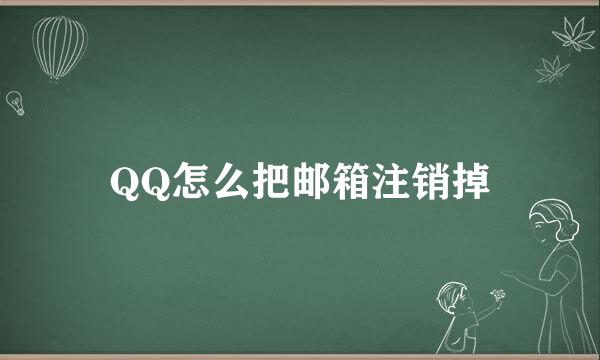 QQ怎么把邮箱注销掉