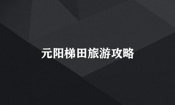 元阳梯田旅游攻略